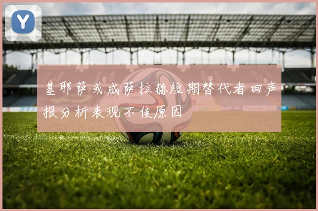 基耶萨或成萨拉赫短期替代者回声报分析表现不佳原因