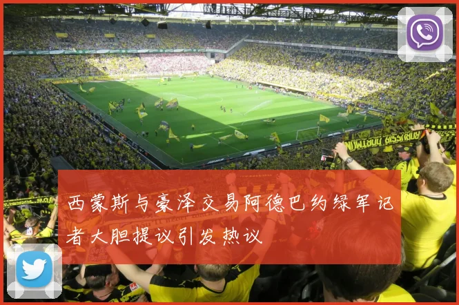 西蒙斯与豪泽交易阿德巴约绿军记者大胆提议引发热议