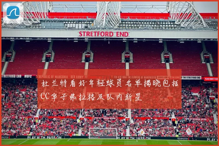 杜兰特看好年轻球员名单揭晓包括CC华子弗拉格及队内新星