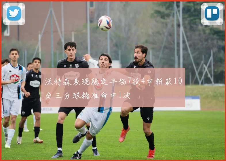 沃特森表现稳定半场7投4中斩获10分三分球精准命中1次