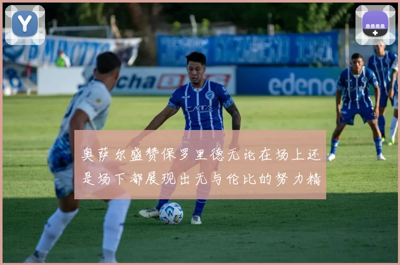 奥萨尔盛赞保罗里德无论在场上还是场下都展现出无与伦比的努力精神